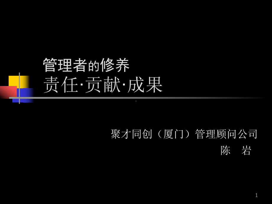 管理者的修养-课件.ppt_第1页