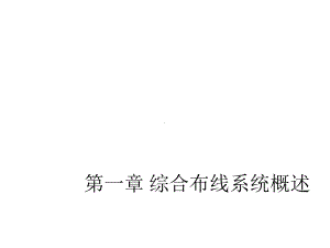 全套课件·网络综合布线.ppt