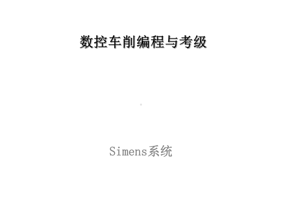 全套课件·数控车削编程与考级(simens)1.ppt_第1页