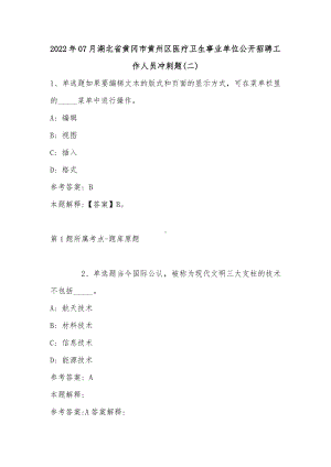 2022年07月湖北省黄冈市黄州区医疗卫生事业单位公开招聘工作人员冲刺题(单选题及详细解析).docx