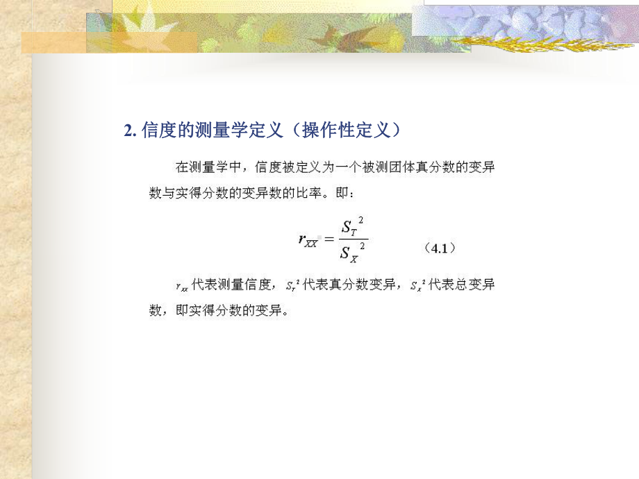 第四章-测量的信度与效度课件.ppt_第3页