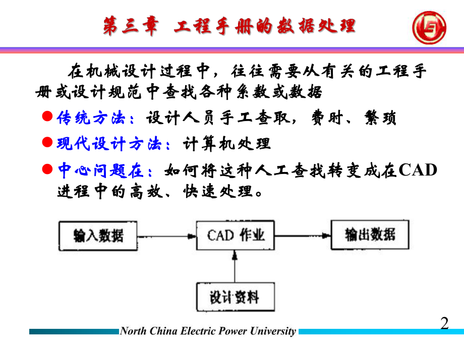 第三章工程手册的数据处理-课件.ppt_第2页