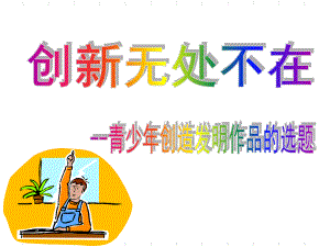 科技创新在身边-共38页PPT课件.ppt