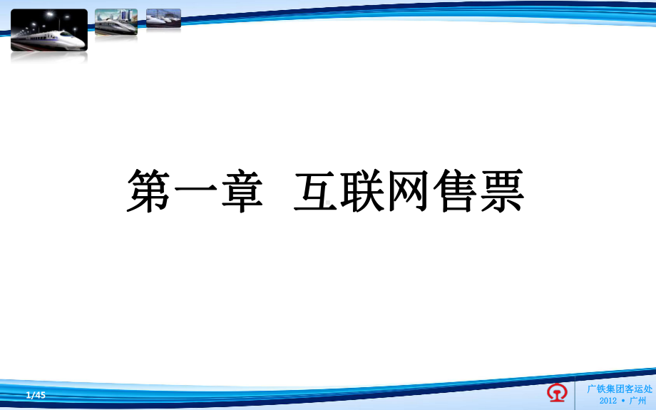 互联网购票和车票实名制(高级)课件.ppt_第1页