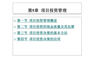 第5章-项目投资管理-精选课件.ppt