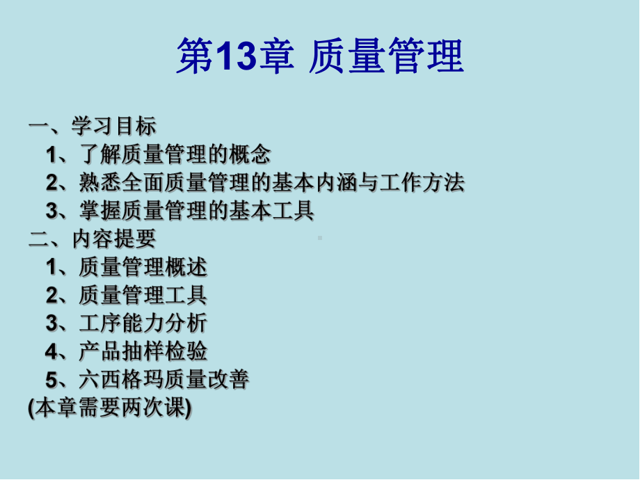 生产与运作第13章-质量管理课件.ppt_第1页