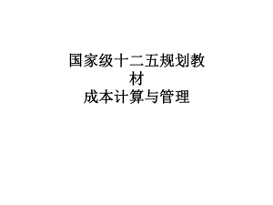 全套课件·成本计算与管理.ppt