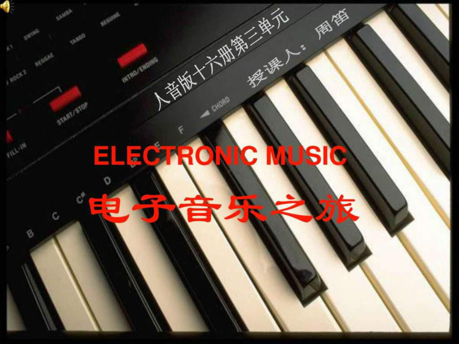 电子音乐.ppt-课件.ppt_第1页