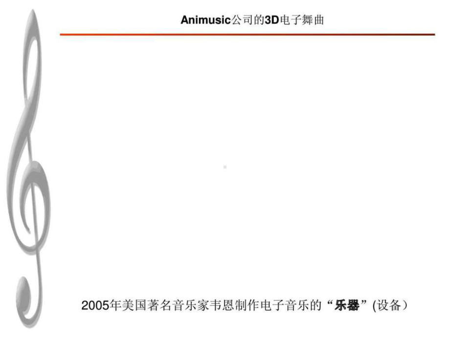 电子音乐.ppt-课件.ppt_第3页