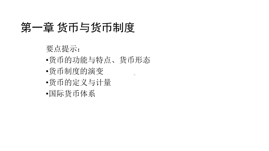 教学课件·金融学概论.ppt_第2页