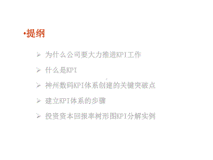 某公司KPI培训讲义课件.ppt