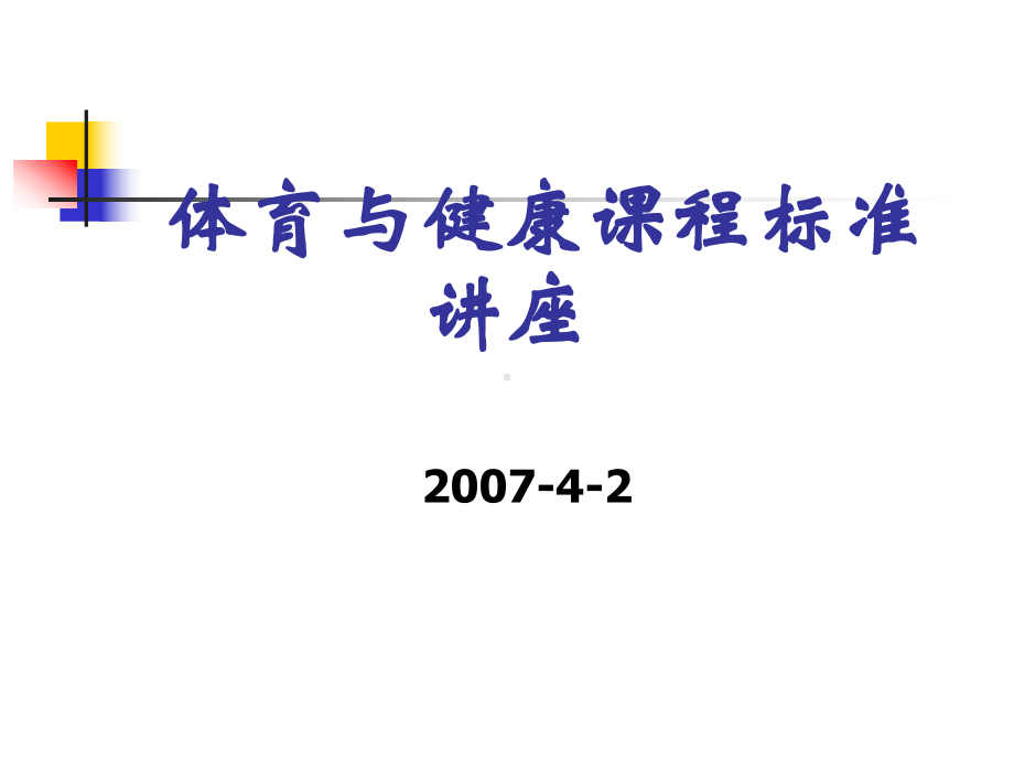 体育与健康课程标准讲座课件.ppt_第1页