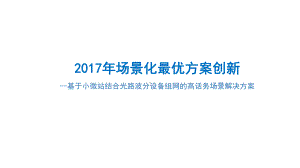 交通枢纽-基于小微站结合光路波分设备组网的高话务场景解决方案.pptx