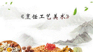 烹饪工艺美术-第3章-烹饪色彩课件.pptx