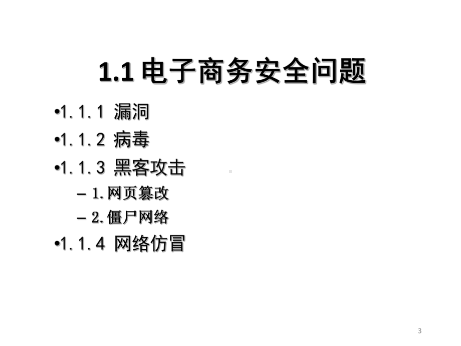 全套课件·《电子商务的安全技术》1.ppt_第3页