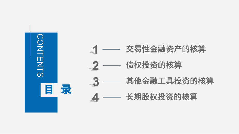 税务会计第四章-金融资产和长期股权投资课件.pptx_第2页