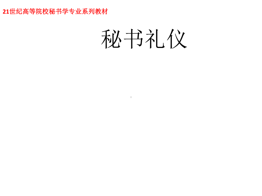 教学课件·秘书礼仪.ppt_第1页