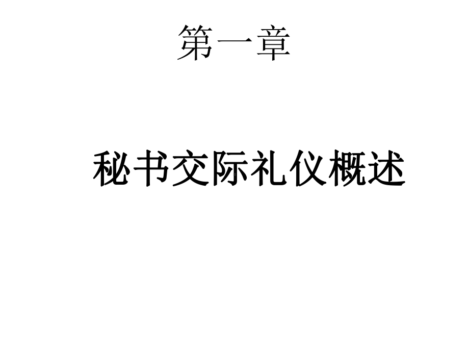 教学课件·秘书礼仪.ppt_第2页