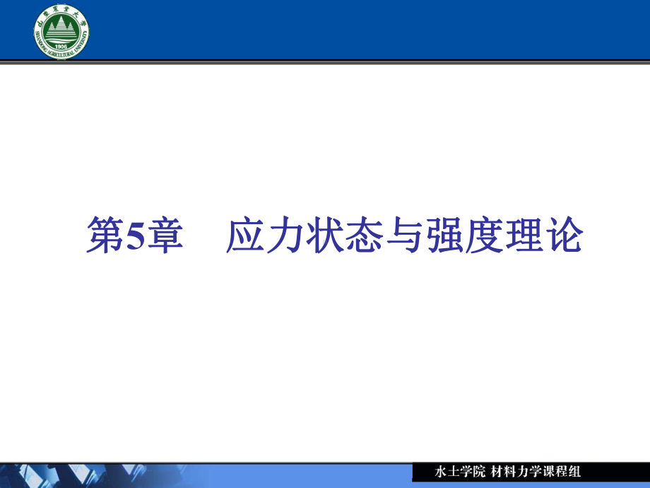 第5章应力状态和强度理论课件.ppt_第2页