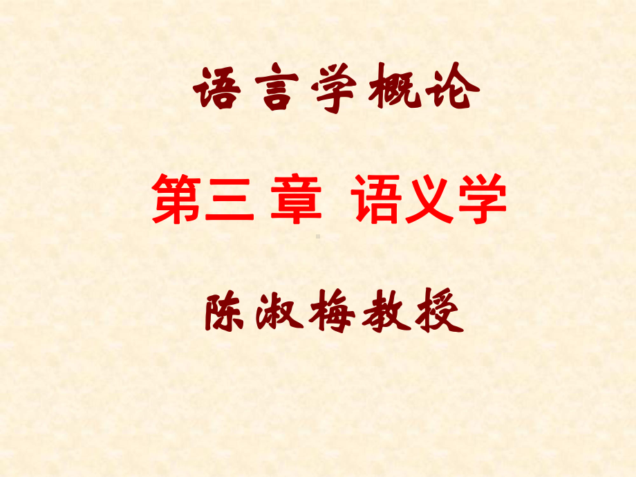 第三章语义学-本章介绍了语义学的主要内容与语义分析方法-课件.ppt_第1页