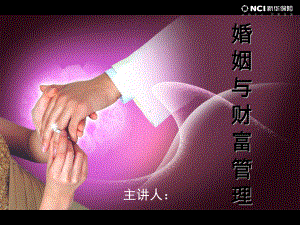 保险婚姻财富管理产说会课件-PPT课件.ppt