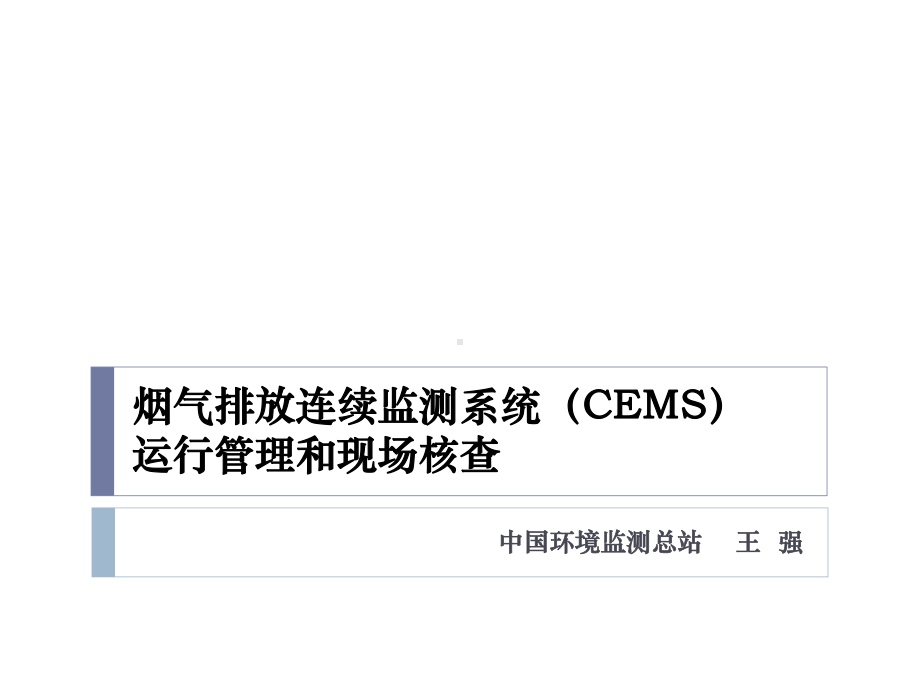 烟气排放连续监测系统(CEMS)运行管理和现场核查课件.ppt_第1页