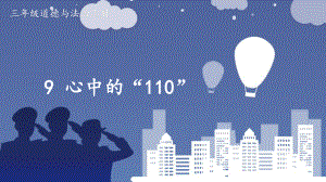 部编版三年级上道德与法治9《心中的“110”》公开课课件.pptx