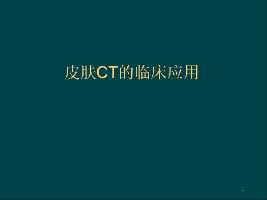 皮肤CT的临床应用医学PPT课件.ppt_第1页