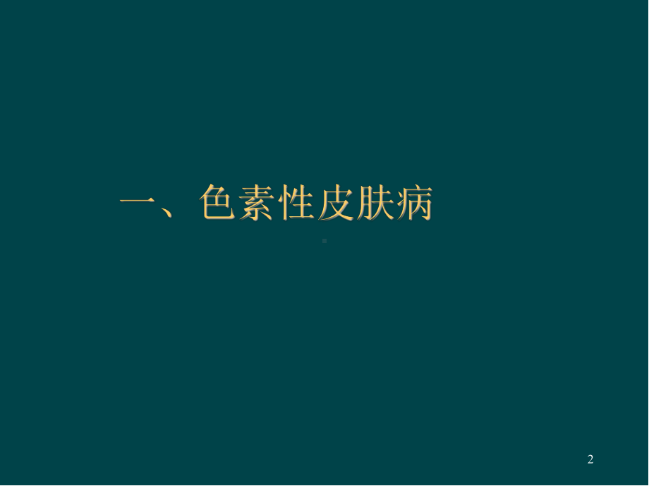 皮肤CT的临床应用医学PPT课件.ppt_第2页