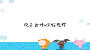 税务会计-课程说课课件.ppt