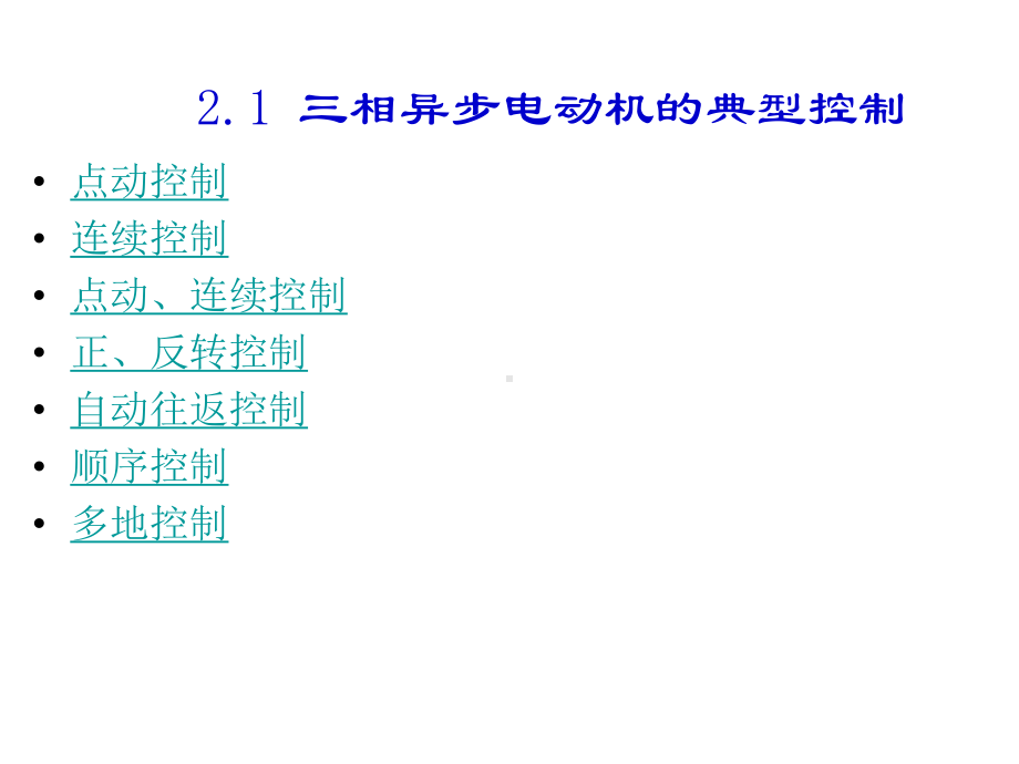 电气控制基本电路j课件.ppt_第2页