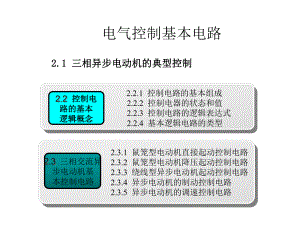 电气控制基本电路j课件.ppt