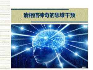 神奇的心理干预课件.ppt