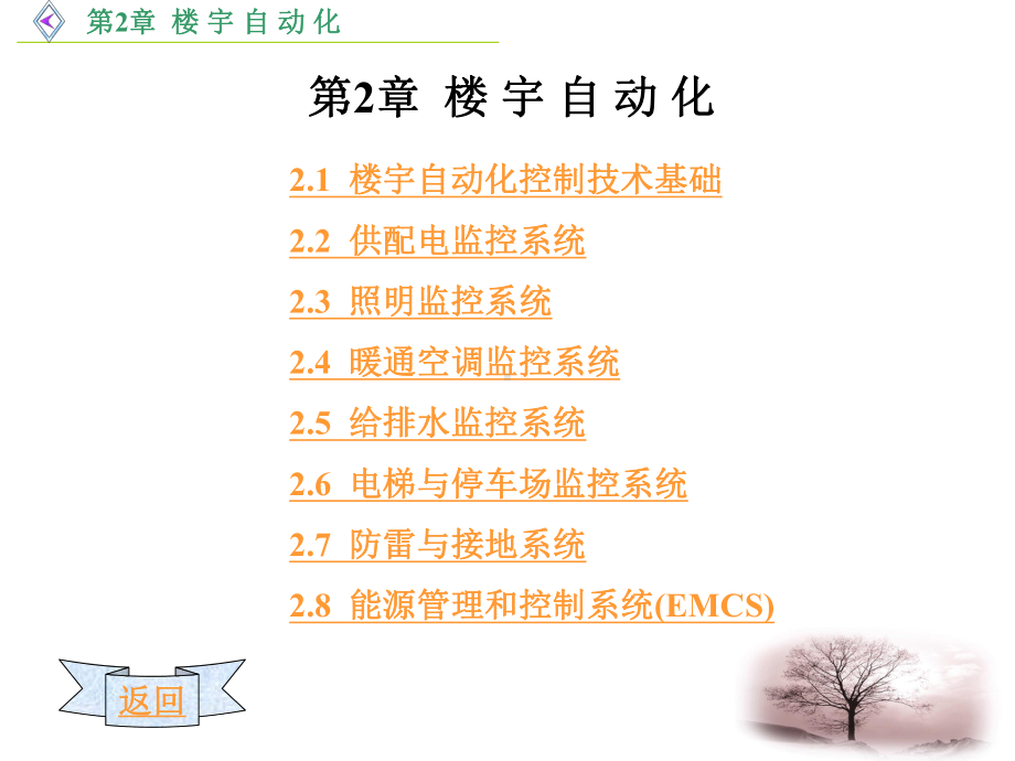 楼宇自动化控制系统课件.ppt_第1页