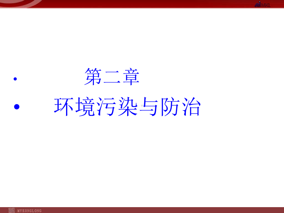 第二章环境污染与治理课件.ppt_第1页