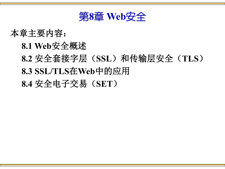 网络和信息安全第8章-Web安全-精选课件.ppt_第2页