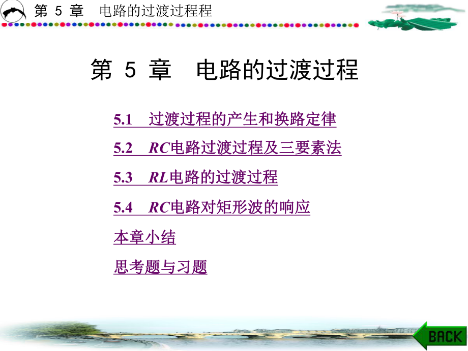 电工技术第5章-电路的过渡过程-课件.ppt_第1页