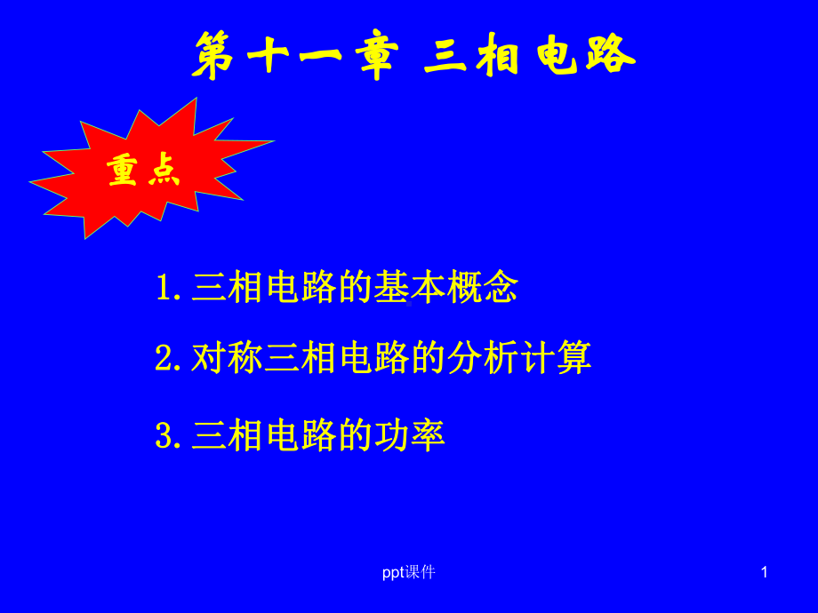 电路三相电路-ppt课件.ppt_第1页