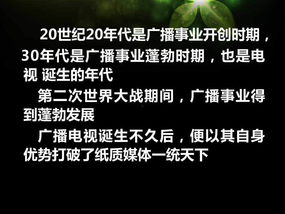 广播电视概论全套ppt完整版课件整本书电子教案最全教学教程(最新).ppt_第3页