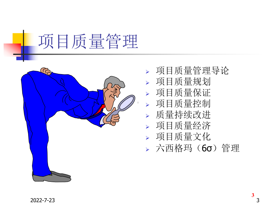 的项目质量管理-课件.ppt_第3页