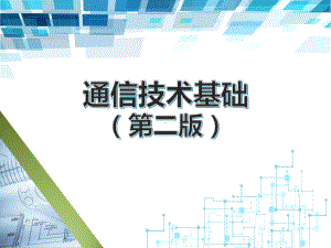 全套电子课件：通信技术基础(第二版).ppt