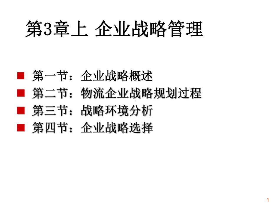 第3章物流企业战略管理(上)课件.ppt_第1页