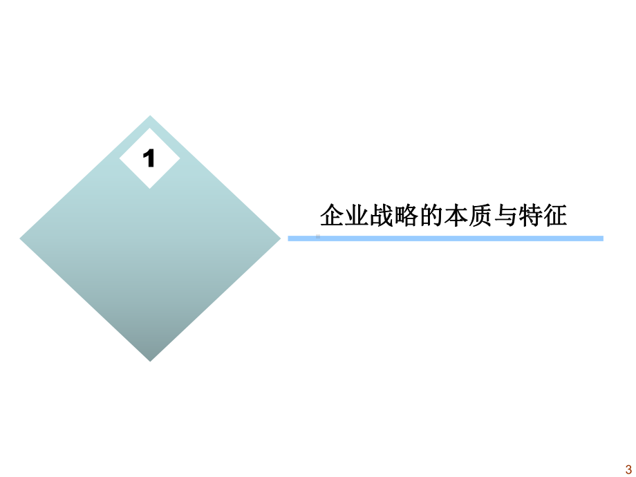 第3章物流企业战略管理(上)课件.ppt_第3页