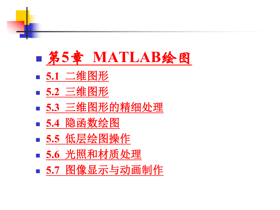 第5章-MATLAB绘图99227-课件.ppt_第1页