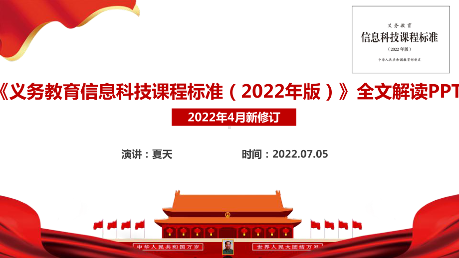 《义务教育信息科技课程标准（2022年版）》2022版信息科技新课标修订全文解读PPT 2022版信息科技新课标学习PPT.ppt_第1页