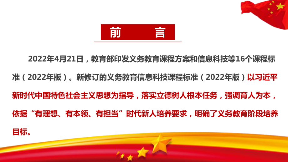 《义务教育信息科技课程标准（2022年版）》2022版信息科技新课标修订全文解读PPT 2022版信息科技新课标学习PPT.ppt_第2页