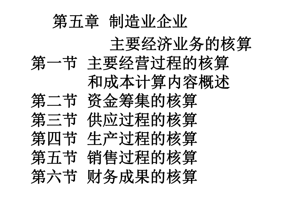 第五章制造业企业主要经济业务的核算课件-2.ppt_第1页