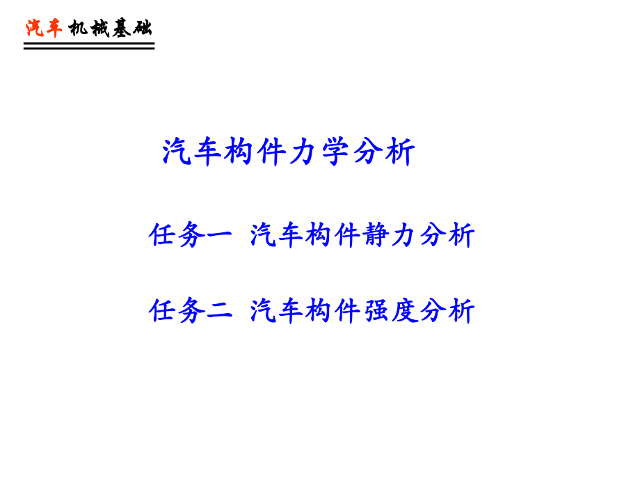 汽车构件力学分析课件.ppt_第1页