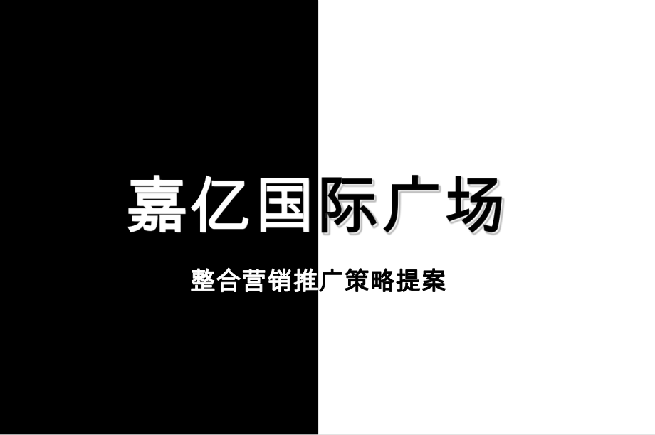 嘉亿国际的策略提案课件.ppt_第1页