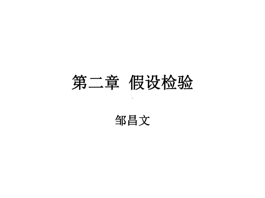 第二章-假设检验课件.ppt_第1页